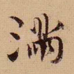 满