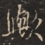 欤