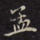 孟