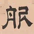 服