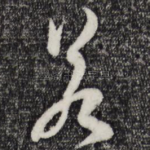 若