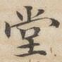 堂