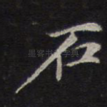 石