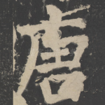 唐