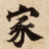 家