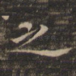之