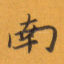 南