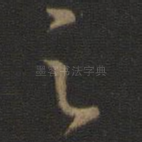 之