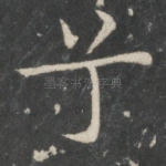 兮