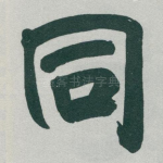 同