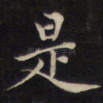 是
