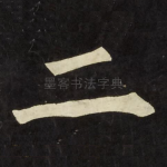 二