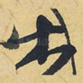 木