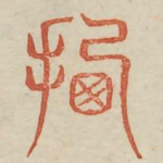 迁