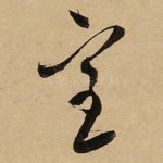 室