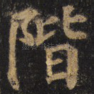 阶