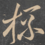 杯