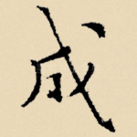 成
