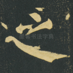 之