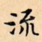 流