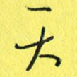 天