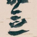 念