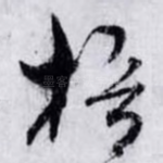 梧