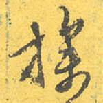 操