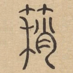 䈾