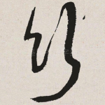 竹