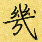 几