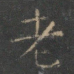 老