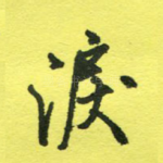 泪