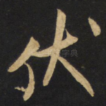 伏