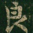 良
