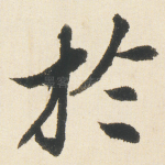 扵