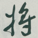 将