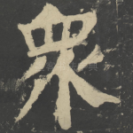 众