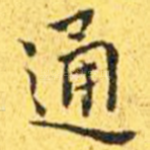 通