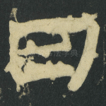 曰