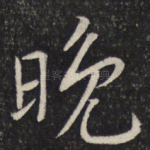 晚