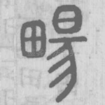 畼