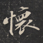 怀