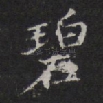 碧