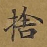 舍