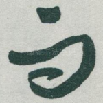 而
