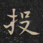 投