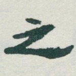 之