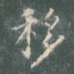 移