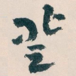 登